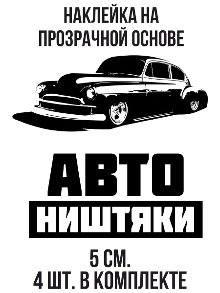 Наклейки на авто Авто ништяки надпись логотип автомобиль машина ...