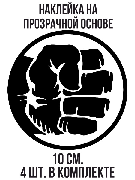 Наклейки на авто Халк кулак рука логотип эмблема Марвел - купить по ...