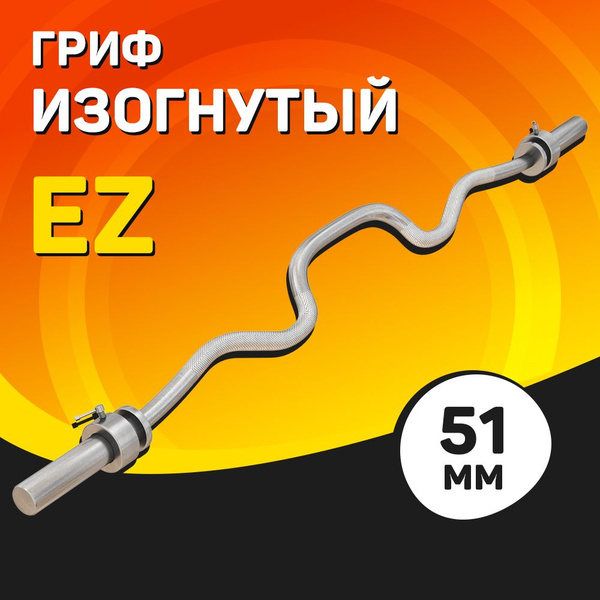 Изогнутый EZ гриф для штанги 51 мм / Гнутый ez-образный гриф диаметром .