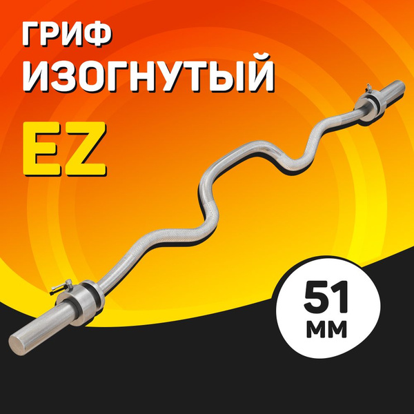 Изогнутый EZ гриф для штанги 51 мм / Гнутый ez-образный гриф диаметром ...