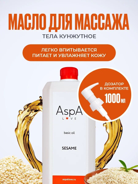 AspA Love Кунжутное масло натуральное рафинированное базовое для ...