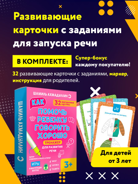 Тренажер для развития речи 3+. Развивающие карточки/ Шамиль Ахмадуллин ...