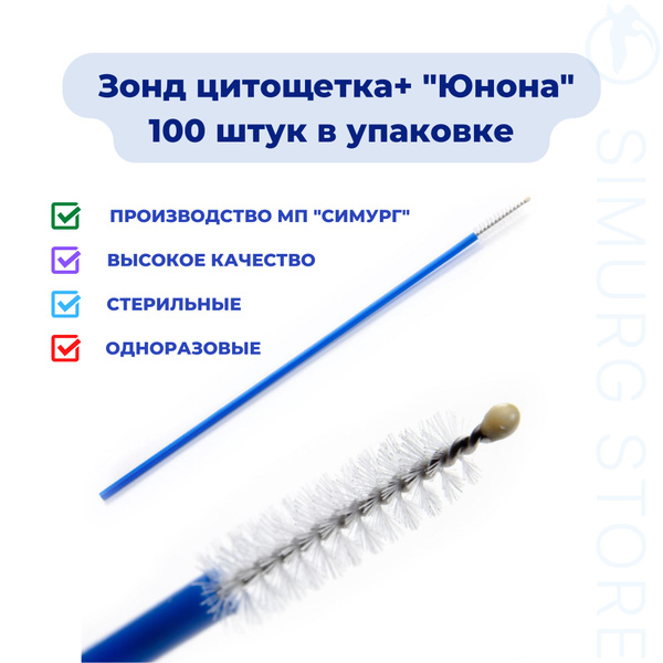 Зонд Юнона цитощетка + (100 штук) - купить с доставкой по выгодным ...
