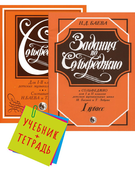 Сольфеджио. 1-2 класс. Комплект: Учебник (Баева, Зебряк) + Задания по ...