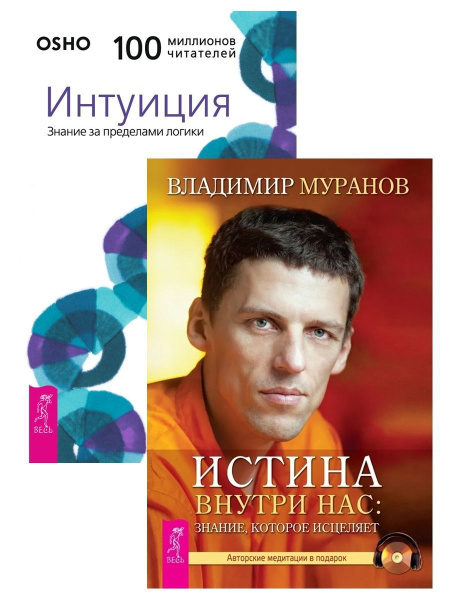 Истина внутри нас: знание, которое исцеляет + Интуиция. Знание за ...