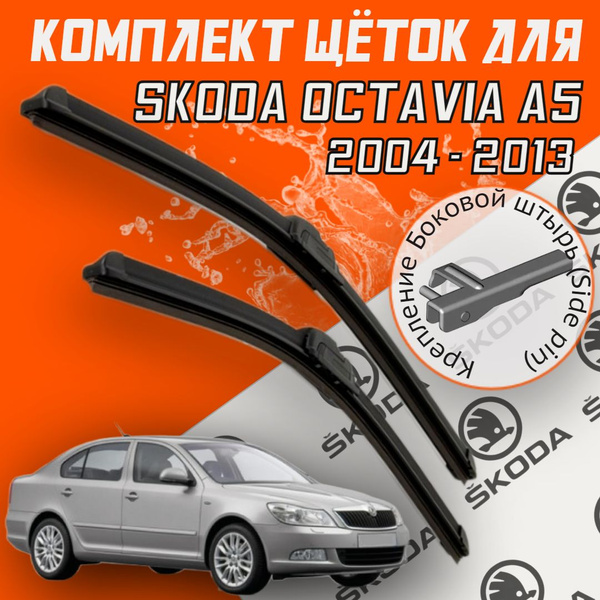Бескаркасные щетки стеклоочистителя для Skoda Octavia A5 (2004 - 2013 г ...