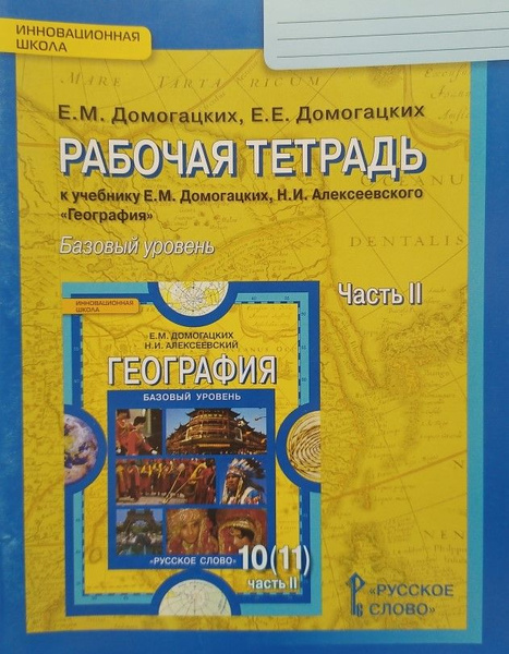 География. 10 (11) класс. Рабочая тетрадь. Часть 2 (Е.М. Домогацких, Е ...