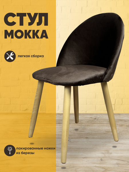 Стул со спинкой мягкий кухонный Мокка в детскую комнату гостиную ...