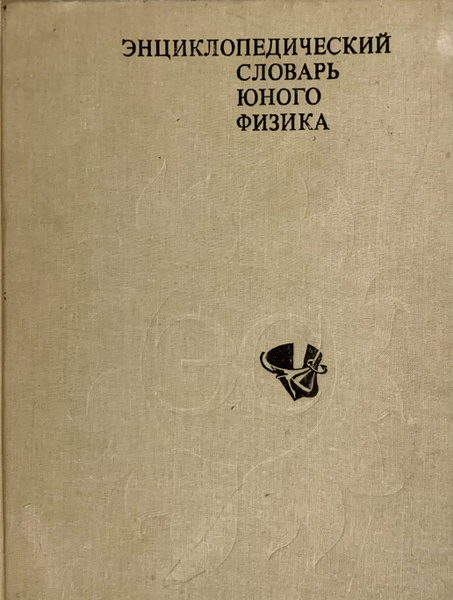 Энциклопедический словарь юного физика купить на OZON по низкой цене ...