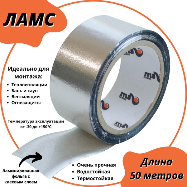 Алюминиевая лента ПЕНОФОЛ ЛАМС_653186 50 мм 50 м, 1 шт - купить с ...
