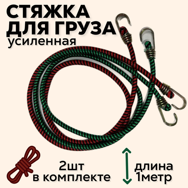 СТЯЖКА ДЛЯ КРЕПЛЕНИЯ ГРУЗА ( 1 метр) усиленная, толщина 11мм, с ...