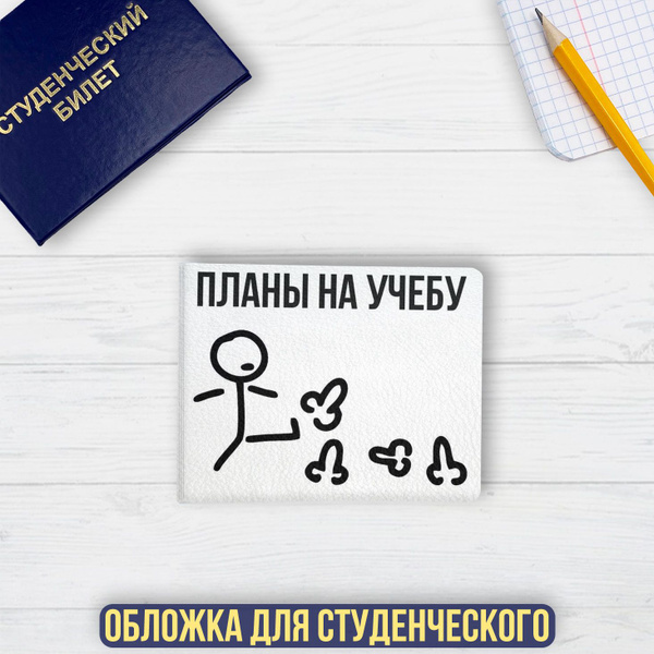 Обложка на студенческий Вайлдберриз