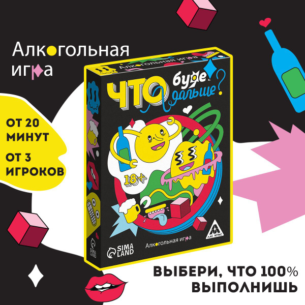 Настольная игра алкогольная "Что будет дальше?", 50 карт, 18+ - купить ...