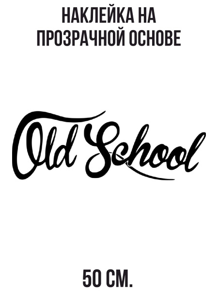 Наклейки на авто Наклейка надпись old school каллиграфическим почерком ...
