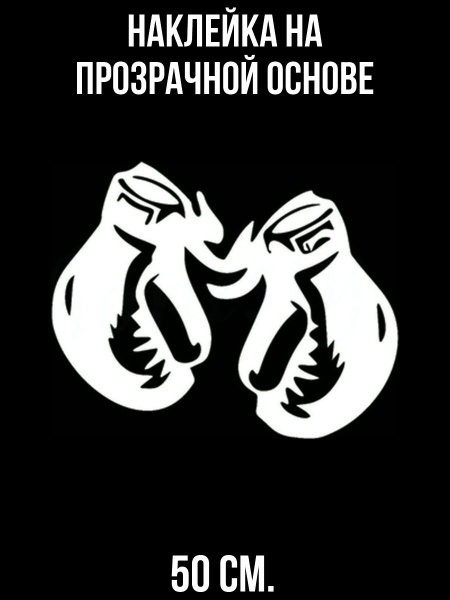 Наклейки на стену интерьерные Боксерские перчатки бокс спорт удар ...