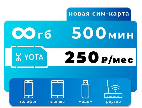 Как выглядит сим карта йота безлимитный интернет yota 250р/мес под роутер sim сим карта йота - купить с дост