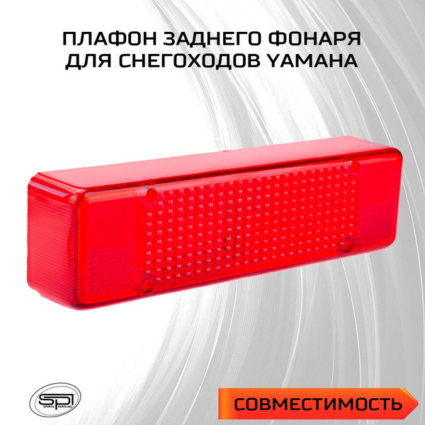 Плафон заднего фонаря для снегохода Yamaha Viking VK 540 купить c ...