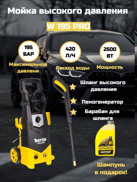 Мойка высокого давления , минимойка , Huter W195-PRO (195 бар, 2500вт ...