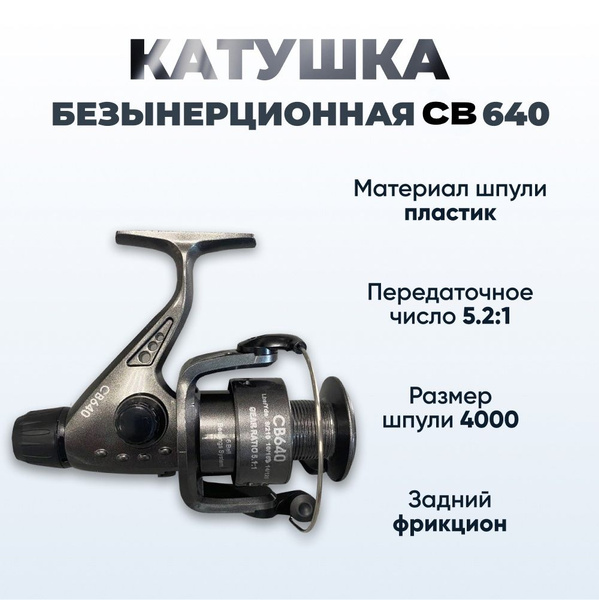 Катушка кобра_1_черный, Безынерционная, 4000, Задний фрикцион купить по ...