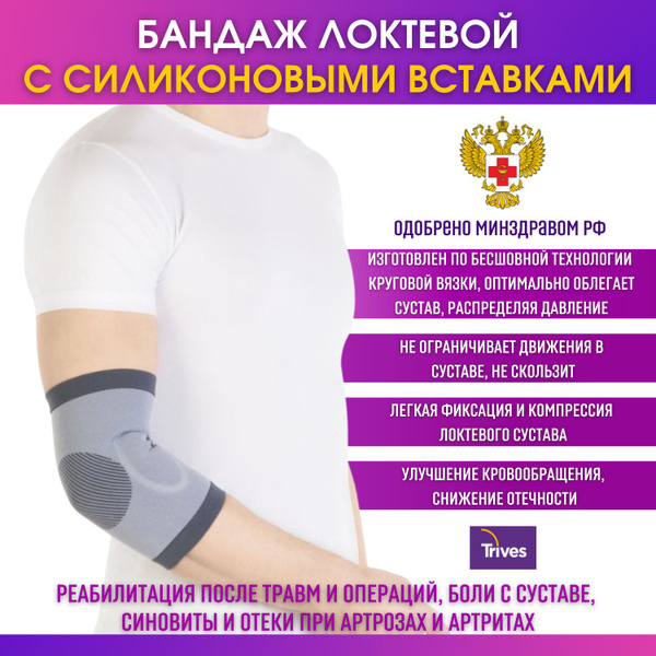 Бандаж компрессионный медицинский на локтевой сустав с силиконовыми ...