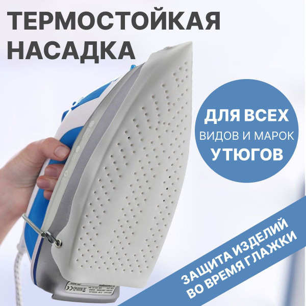 Универсальная термостойкая тефлоновая насадка для утюга для бережной ...