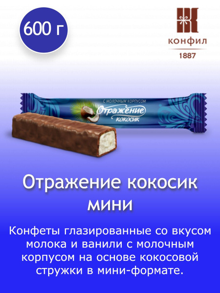 Конфеты глазированные Конфил "Отражение мини кокосик" на основе ...