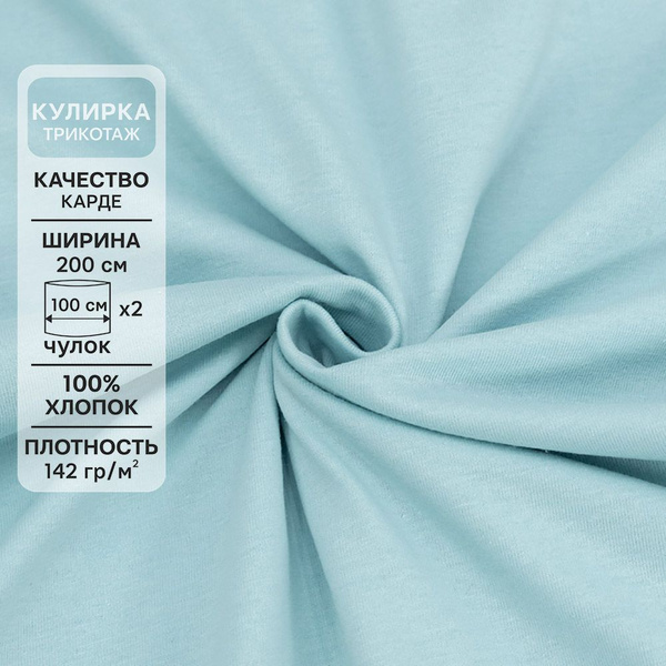 Ткань для шитья хлопок, 1 Метр ткани, Трикотаж Кулирка Карде 142 гр/м2 ...