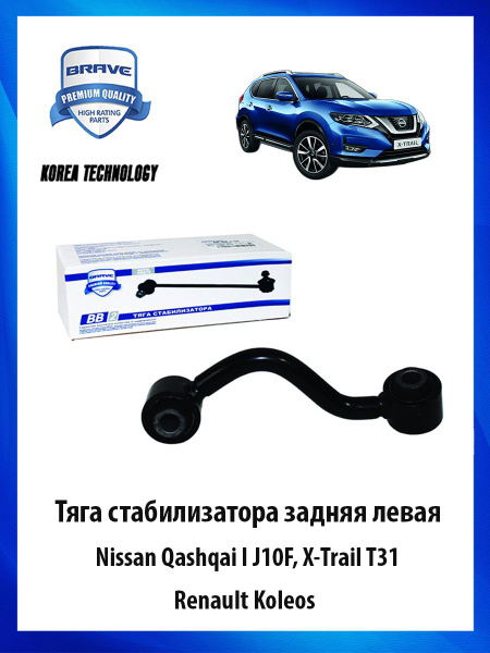 Тяга (стойка) стабилизатора задняя левая Nissan Qashqai I J10F, X-Trail ...