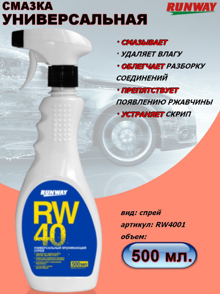 Смазка Runway "RW-40", универсальная, спрей, 500 мл. - купить в ...