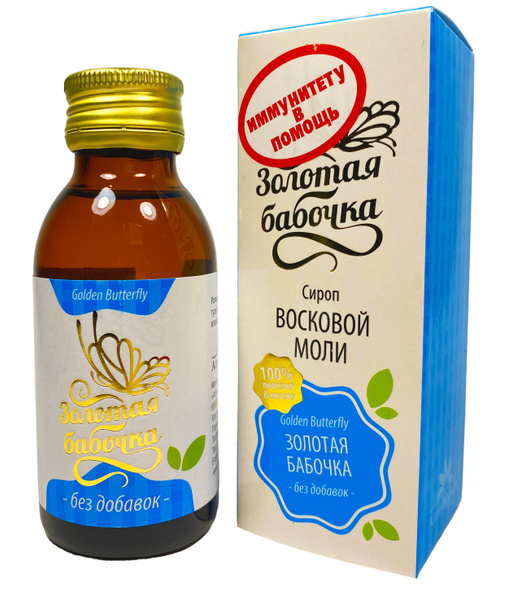 Сироп Восковой моли "Золотая бабочка" без добавок 100 мл. - купить с ...