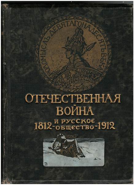 Отечественная война и русское общество 1812 - 1912. Юбилейное издание ...