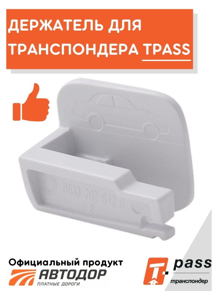 Держатель (оригинал) для транспондера Автодор-Платные Дороги серии ...