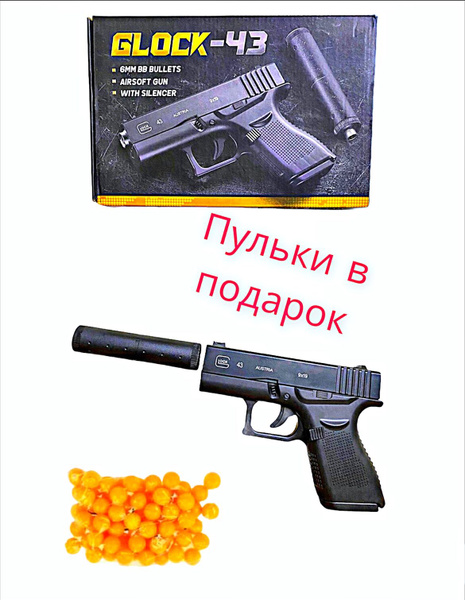 Игрушечная пневматический пистолет Глок GLOCK 43 с глушителем (металл ...