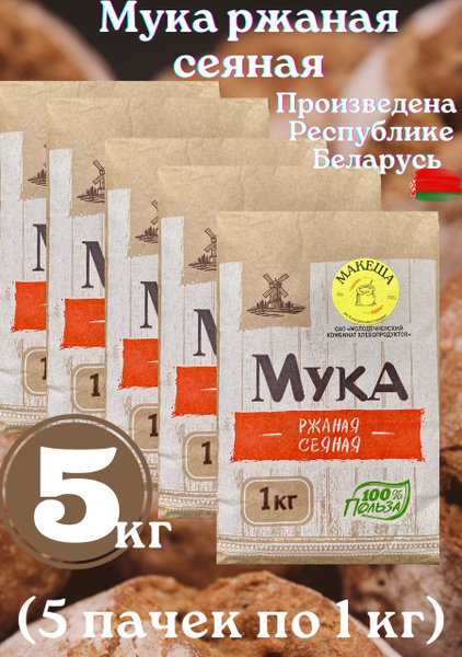 Мука ржаная сеяная 1 кг по 5 шт - купить с доставкой по выгодным ценам ...