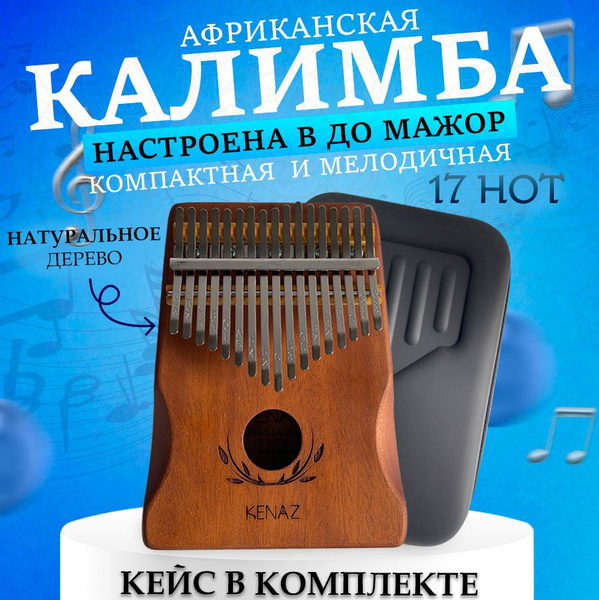 Музыкальный деревянный инструмент калимба в ударопрочном кейсе 17 нот ...