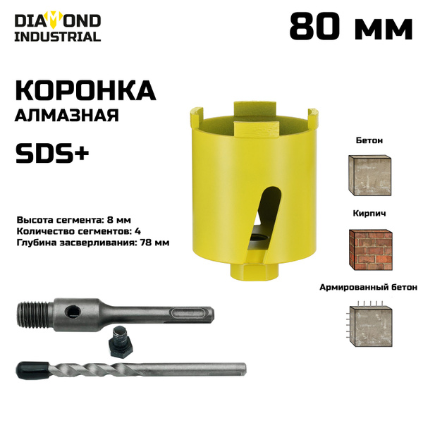 Коронка алмазная по армированному бетону и кирпичу 80 мм SDS+ Diamond ...