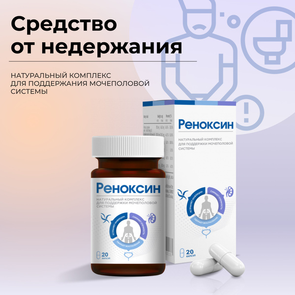 Реноксин натуральный комплекс для поддержки мочеполовой системы ...