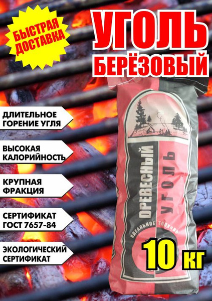 Уголь березовый 10 кг для мангала, для шашлыка, уголь древесный для ...