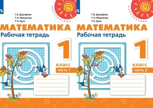 Математика 1 класс. Рабочая тетрадь. Комплект из 2-х частей. УМК ...