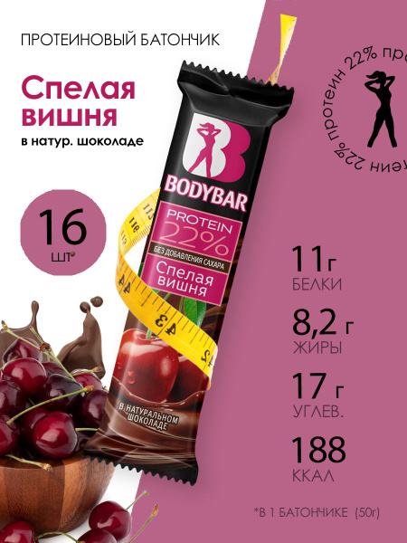 Батончик протеиновый BODYBAR "Спелая вишня" в горьком шоколаде 50 г ...