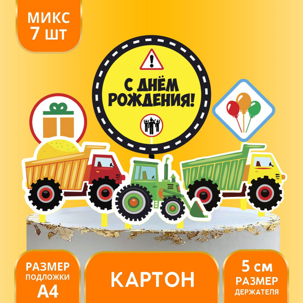 Топпер для торта Страна Карнавалия "с днем рождения, машинки", 1 шт, 7 ...