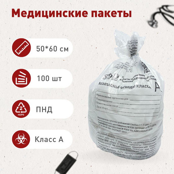 Пакеты для сбора и хранения медицинских отходов класса А, 500х600 мм ...