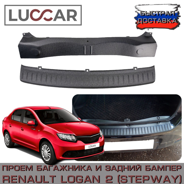 Комплект накладок (проем багажника и задний бампер) Renault Logan 2 ...