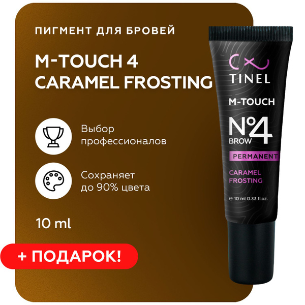 TINEL (Тинель) - Пигмент для перманентного макияжа и татуажа бровей ...