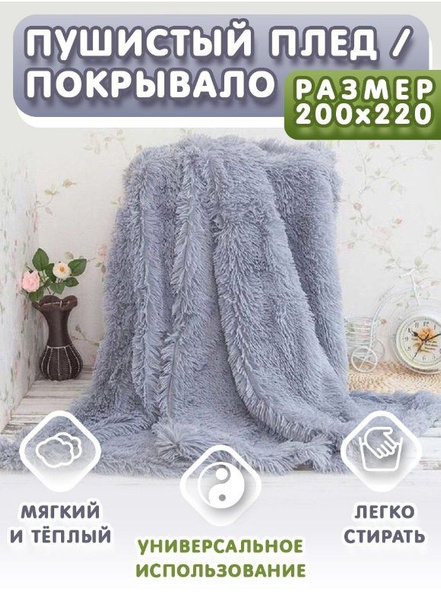 Плед 200х220 см, Искусственный мех - купить в интернет-магазине OZON с ...