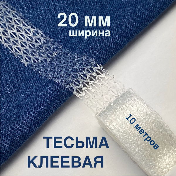 Тесьма усиленная клеевая 10 метров / 2 см х 10 м / клеевая лента ...