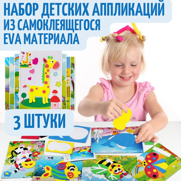 Детские развивающие аппликации из EVA материала на развитие мелкой ...