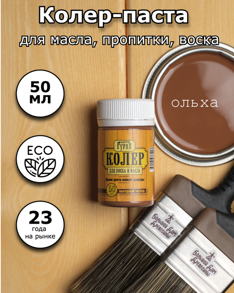 Колер паста для масла и воска экологичная 50 мл ольха - купить с ...