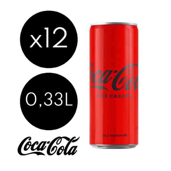 Coca-Cola Zero без сахара 0,33л 12 банок газированный напиток - купить ...