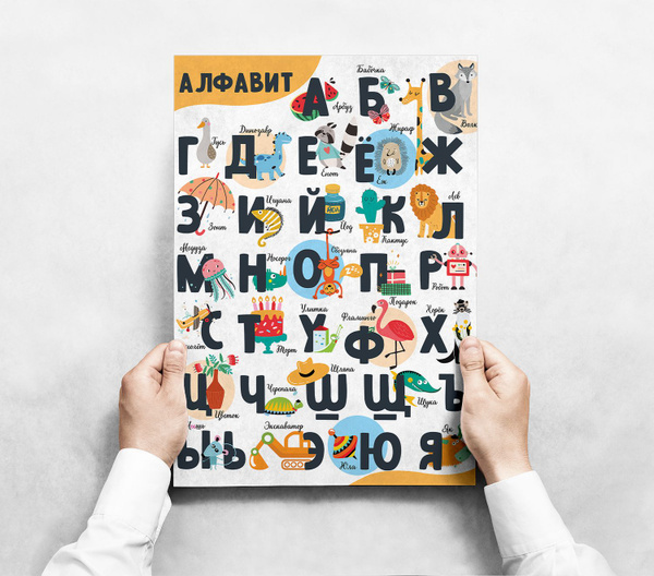 Характеристики Интерьерный постер "Русский алфавит" формата А0 (90х120 ...